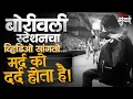 Lagu बोरीवली स्टेशनवर हुंदके देत रडणारा 'तो' तरुण बरंच सांगून गेला | Man Crying At Borivali Station Story