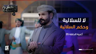  لا للسلالية وحكم السلالية    أغنية الحلقة      الفنان محمد الأضرعي   كش ملك  دندنها