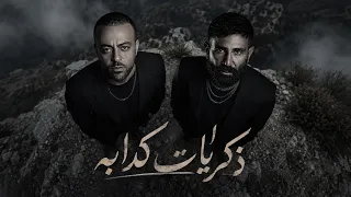 تامر عاشور وأحمد سعد   ذكريات كدابه   ريمكس حزين                                  دندنها