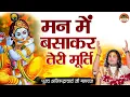 मन में बसाकर तेरी मूर्ति | Man main Basakar Teri Murti | Aniruddhacharya Ji Maharaj Ke Bhajan