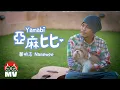 Download Lagu 黃明志【亞麻比】(Official Music Video)