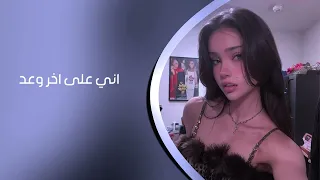 اغاني عراقيه        اني على اخر وعد   حصريا  دندنها