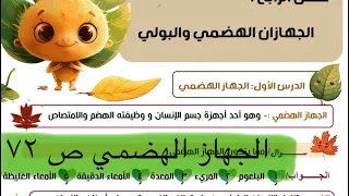 الجهاز الهضمي علوم الخامس الابتدائي ص ٧٢ 