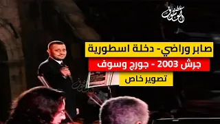 صابر وراضي دخلة اسطورية جرش 2003 جورج وسوف تصوير خاص 