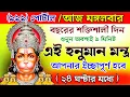 Download Lagu আজ ৯ সেপ্টেম্বর 999 পোর্টাল🌟শুনুন এই হনুমান মন্ত্র যে কোন ইচ্ছাপূরণ করুন ২৪ ঘন্টায় | Hanuman Mantra