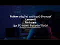 Python A to Z Full Course for loops in Sinhala Part 6 Black Tiger