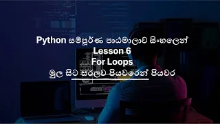 Python A to Z Full Course for loops in Sinhala Part 6 Black Tiger