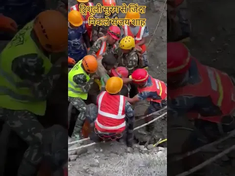 ट्रिशूली सुरंग से जिंदा निकले संजय शाह