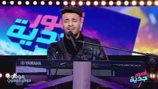                    موهوب يغني مازال مازال دندنها