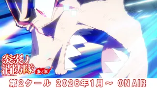 YouTube影片, 內容是炎炎消防隊 參之章 第二季度 的 播出宣傳影片