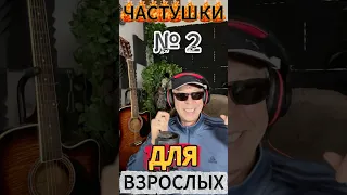Частушки для Взрослых 2 Пошлые Смешные и Остроумные  Частушки для Взрослых 2 Пошлые Смешные и Остроумные