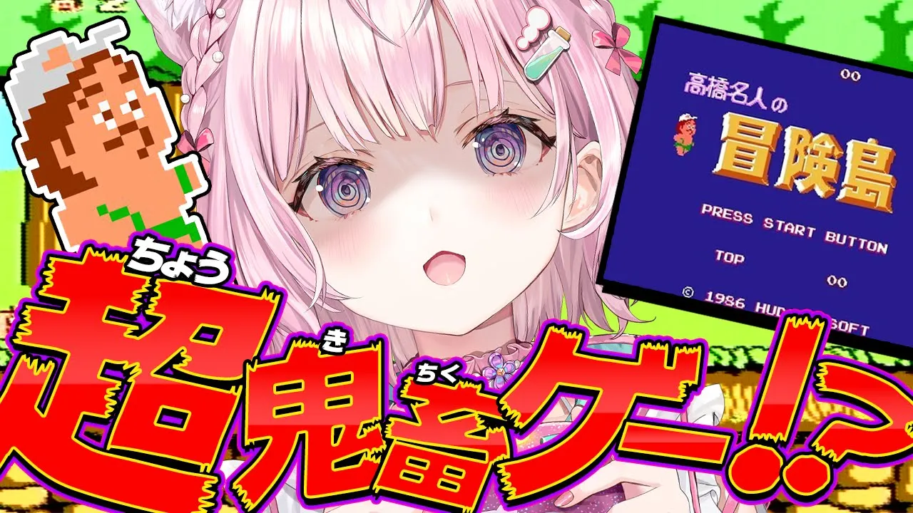 【FC高橋名人の冒険島】初見！ファミコンの超鬼畜ゲーに挑戦してみる！！！【博衣こより/ホロライブ】