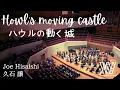Download Lagu Howl's Moving Castle / ハウルの動く城 / 久石 譲