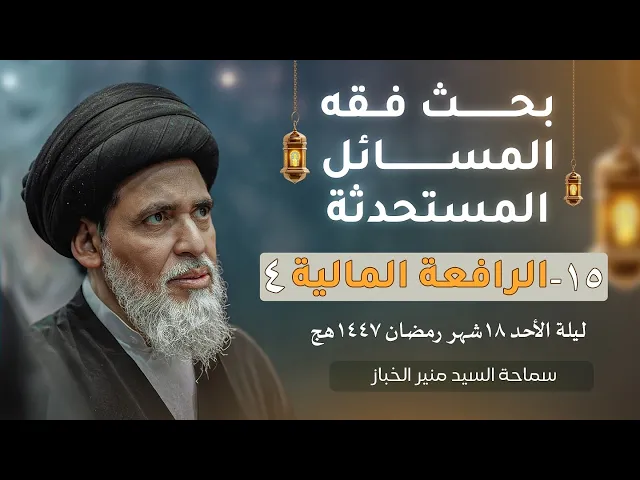 ⁣بحث فقه المسائل المستحدثة 15 | الرافعة المالية | السيد منير الخباز