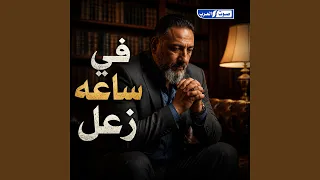في ساعه زعل دندنها