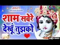 Download Lagu 👌Sham Savere Dekhu Tumko Kitna Sundar Roop Hai💕Mera Shyam Aa Jata Mere Samne - Krishan Bhajan 2021