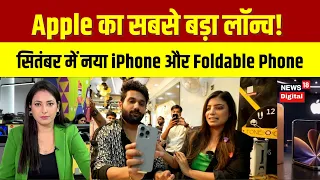iPhone 18 Pro Launch | Apple का सबसे बड़ा लॉन्च! सितंबर में नया iPhone और Foldable Phone | N18P