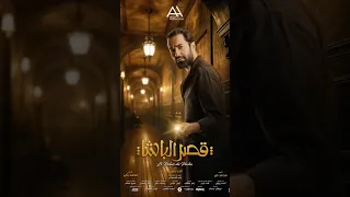 بوسترات فيلم قصر الباشا 