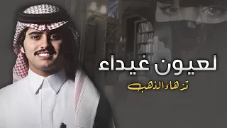 شبل الدواسر لعيون غيداء تزهاء الذهب 2021 