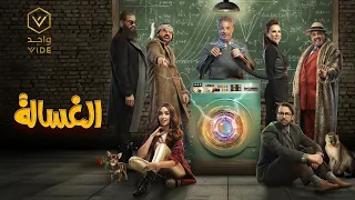 فيلم الغسالة 