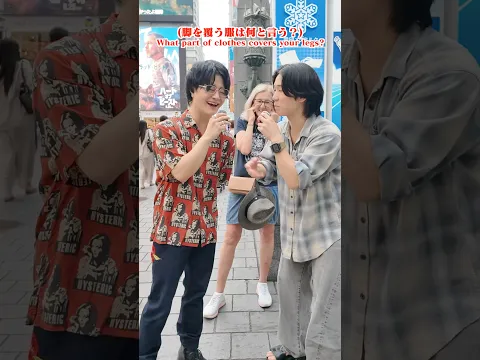 【空耳】英語を勉強中の先輩に「足を履う服は何？」と聞いたら紫の野菜でてきたwww #shorts