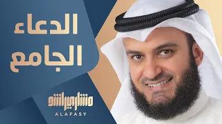 الدعاء الجامع   مشاري راشد العفاسي احفظوه وانشروه دندنها