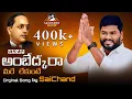 Download Lagu బాబా అంబెడ్కరా ....మన భారత భాస్కరా Saichand songs ||Ambedkar jayanthi || Ambedkar latest songs ||