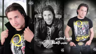 وليد الحكيم بسبب الاهمال 