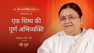 एक शिष्य की पूर्ण अभिव्यक्ति | Shrimad Rajchandra Atmasiddhi Shastra Ep#58 | Sri Guru