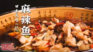 《味道》热油嗞啦瞬间迸发辣味！开江麻辣鱼 水库鲜鱼的火辣家乡记忆 鱼糕 豆笋 20260906 四季风味（7）丨美食中国 Tasty China