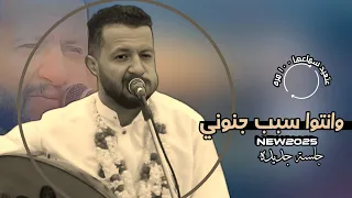 جلسة جديده 2025 انا وانتوا سبب جنوني سلطان الطرب حمود السمه جلسه ستعيد سماعها ١٠٠ مره جلسة سجع 