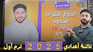 شرح دوال كثيرات الحدود جبر للصف الثالث الاعدادي الترم الاول 2025 