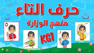 حرف التاء للأطفال بالحركات الثلاثة والسكون مع أمثلة وأنشطة باللهجة المصرية منهج الوزارة الجديد 