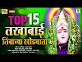 Download Lagu Top 15 Lakhabai Limbachya Khodala - Devi Bhaktigeet - Sumeet Music