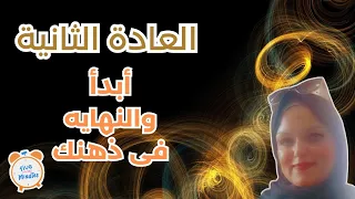 أنا ماشي بس رايح فين ابدأ والنهاية في ذهنك العادة الثانية من العادات السبع 