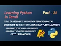 Learning Python in Tamil Part-38 ARGUMENT TYPES IN FUNCTION DEFINITION PART 4 ARBITRARY ARGUMENT