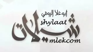 شيلات لادندنة حنا لها دندنها