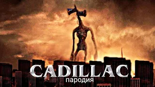 ПЕСНЯ РЭП про СИРЕНОГОЛОВОГО МОРГЕНШТЕРН ЭЛДЖЕЙ КАДИЛЛАК пародия Nimred NekrTV Сиреноголовый 