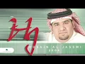 Hussain Al Jassmi … Ya Soghr Al Farah | حسين الجسمي … يا صغر الفرح