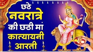 नवरात्री का छठा दिन - मां कात्यायनी की आरती Katyayani Mata Aarti | Navratri 6th Day | Mata Ki Aarti
