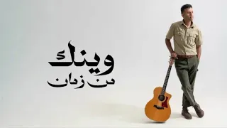 حمزه نمر وينك من زمان بدون موسيقى حمزه نمره 