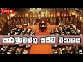 Download Lagu පාර්ලිමේන්තු සජීව විකාශය | parliament live | Newsfirst - 20.08.2025
