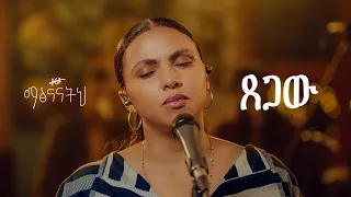 ጸጋው ዘሪቱ ከበደ Tsegaw Zeritu Kebede 