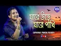 Download Lagu Jare Ure Jare Pakhi | যারে উড়ে যারে পাখি || Live Cover by Suparna Panda