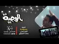 رنة اغنية بسبوية من مسلسل الوصية | غناء أكرم حسني وعماد كمال بسنت النبراوي