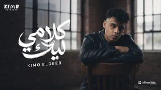 كيمو الديب   كلامي ليك                                                  توزيع كيمو الديب دندنها