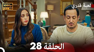 لعبة قدري الحلقة 28 Arabic Dubbed 