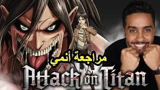 مراجعة أنمي هجوم العمالقة Attack On Titan 