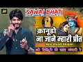 Download Lagu Kanudo na jane mahri preet | Sawai bhat | कानूड़ो नी जाणे म्हारी प्रीत,मैं तो बाल कंवारी रे सवाई भाट