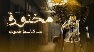 عبد الباسط حمودة   مخنوق                                                               دندنها